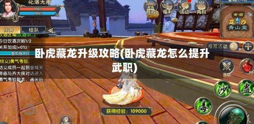 卧虎藏龙升级攻略(卧虎藏龙怎么提升武职)