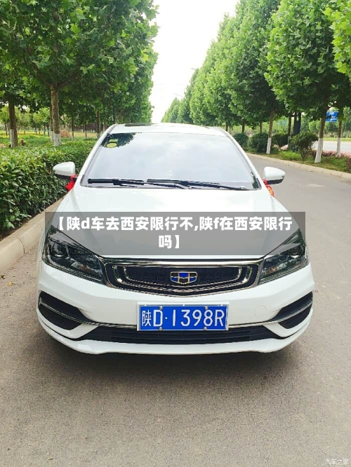 【陕d车去西安限行不,陕f在西安限行吗】