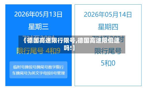 【德国高速限行限号,德国高速限低速吗!】
