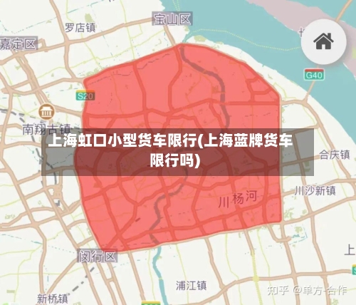 上海虹口小型货车限行(上海蓝牌货车限行吗)