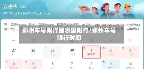 郑州车号限行是哪里限行/郑州车号限行时间-第3张图片