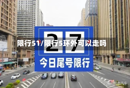限行51/限行5环外可以走吗