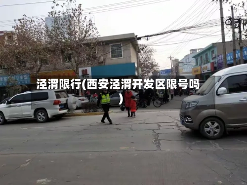 泾渭限行(西安泾渭开发区限号吗)-第3张图片