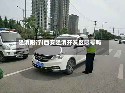 泾渭限行(西安泾渭开发区限号吗)-第2张图片