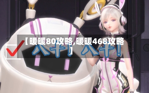 【暖暖80攻略,暖暖468攻略】