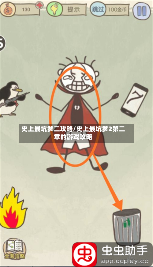 史上最坑爹二攻略/史上最坑爹2第二章的游戏攻略-第3张图片