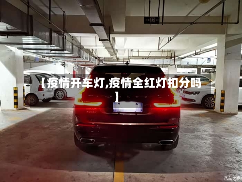 【疫情开车灯,疫情全红灯扣分吗】