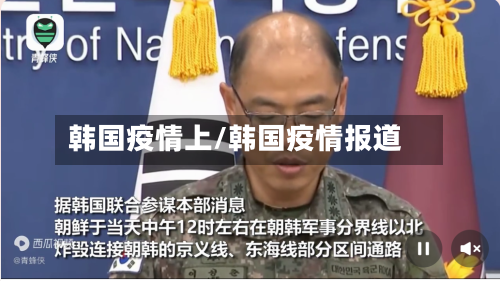 韩国疫情上/韩国疫情报道-第2张图片