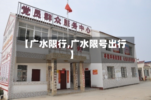 【广水限行,广水限号出行】