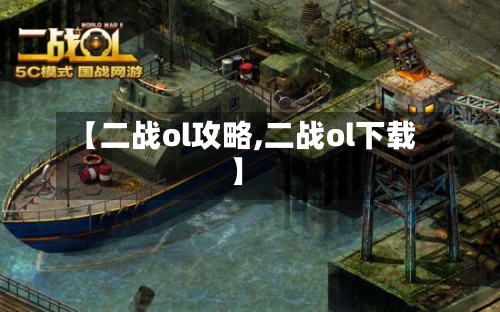 【二战ol攻略,二战ol下载】-第2张图片