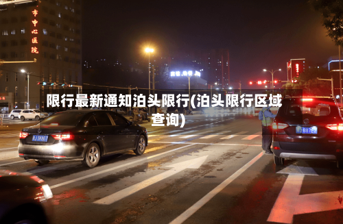 限行最新通知泊头限行(泊头限行区域查询)-第2张图片