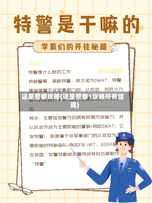 这是警察攻略(这是警察1攻略所有结局)