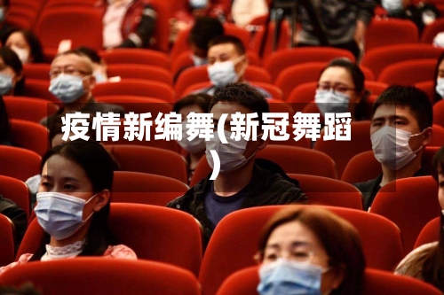 疫情新编舞(新冠舞蹈)-第2张图片