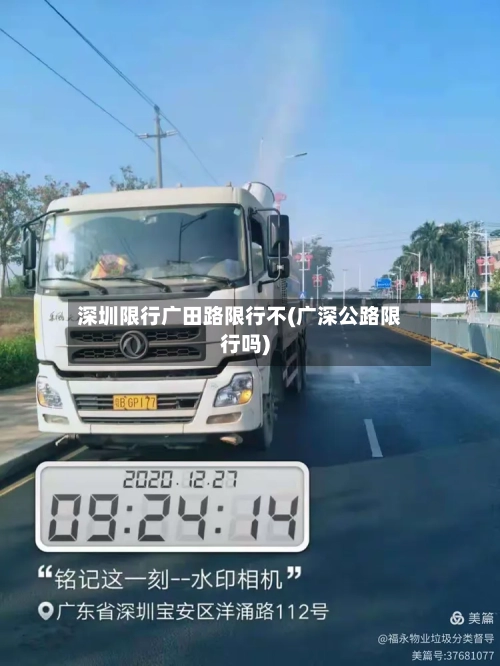 深圳限行广田路限行不(广深公路限行吗)-第2张图片