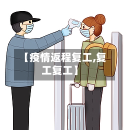 【疫情返程复工,复工复工】