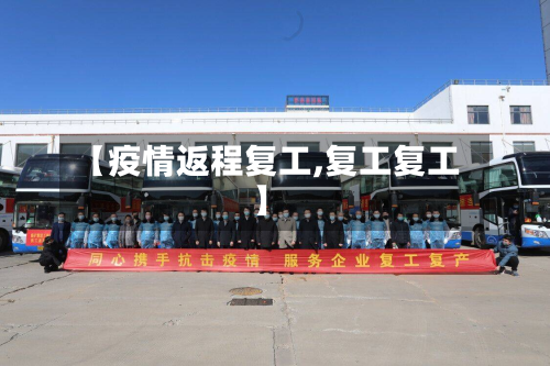 【疫情返程复工,复工复工】-第2张图片