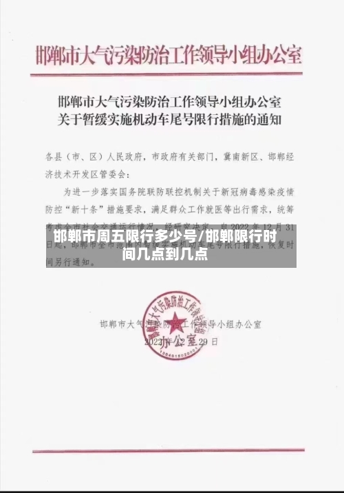 邯郸市周五限行多少号/邯郸限行时间几点到几点-第2张图片