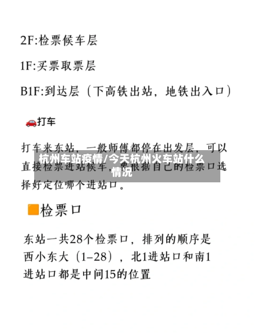 杭州车站疫情/今天杭州火车站什么情况-第2张图片