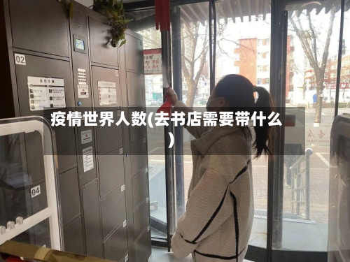疫情世界人数(去书店需要带什么)-第2张图片