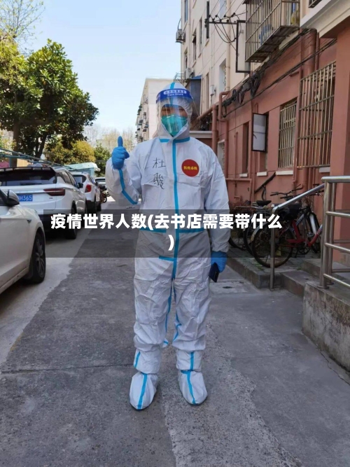 疫情世界人数(去书店需要带什么)