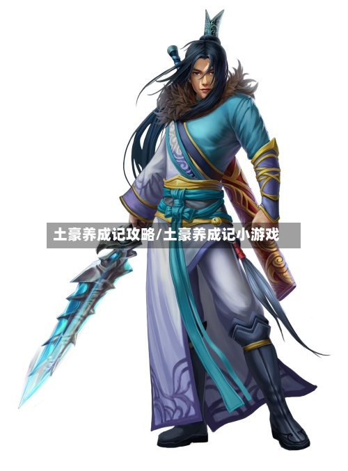 土豪养成记攻略/土豪养成记小游戏-第3张图片