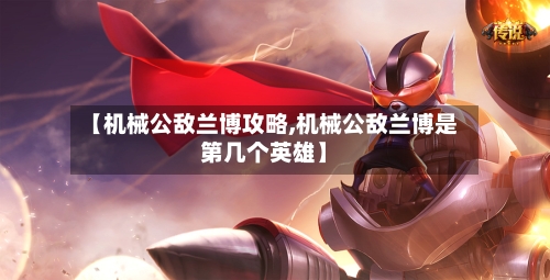 【机械公敌兰博攻略,机械公敌兰博是第几个英雄】