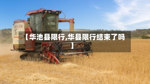 【华池县限行,华县限行结束了吗】-第2张图片