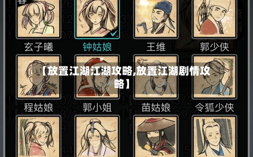 【放置江湖江湖攻略,放置江湖剧情攻略】-第2张图片