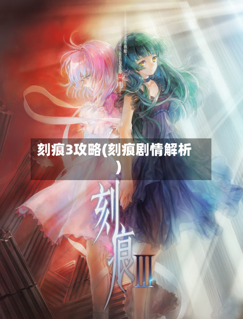 刻痕3攻略(刻痕剧情解析)