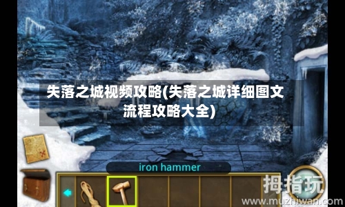 失落之城视频攻略(失落之城详细图文流程攻略大全)