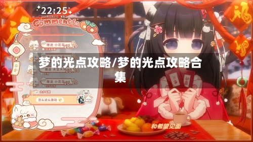 梦的光点攻略/梦的光点攻略合集
