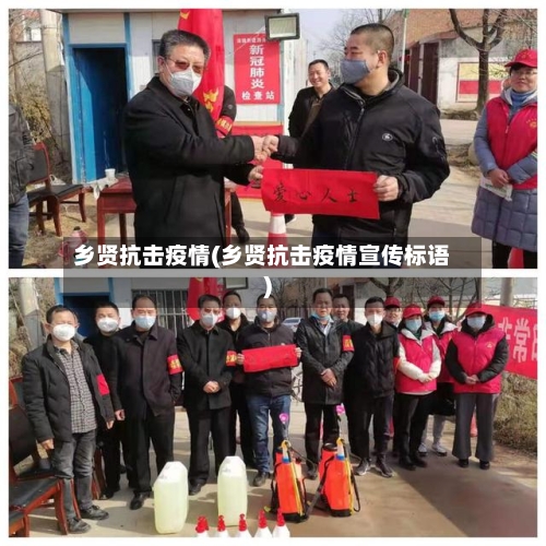 乡贤抗击疫情(乡贤抗击疫情宣传标语)