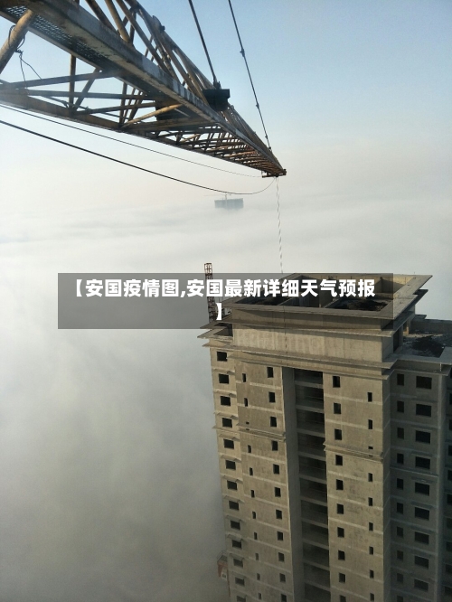 【安国疫情图,安国最新详细天气预报】-第2张图片