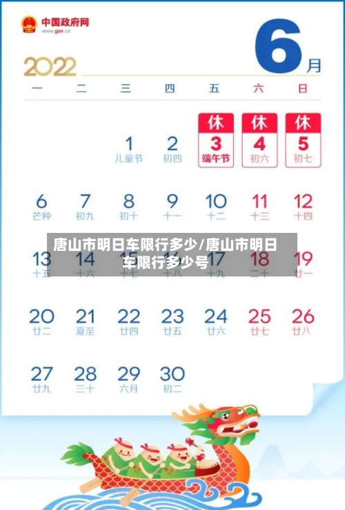 唐山市明日车限行多少/唐山市明日车限行多少号