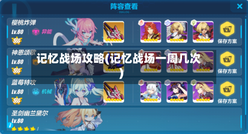 记忆战场攻略(记忆战场一周几次)-第2张图片