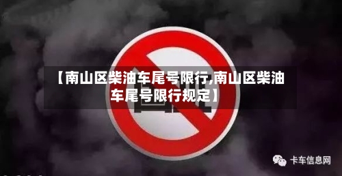 【南山区柴油车尾号限行,南山区柴油车尾号限行规定】-第2张图片
