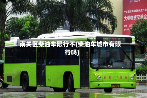 南关区柴油车限行不(柴油车城市有限行吗)-第2张图片