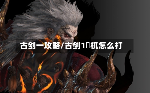 古剑一攻略/古剑1梼杌怎么打-第2张图片