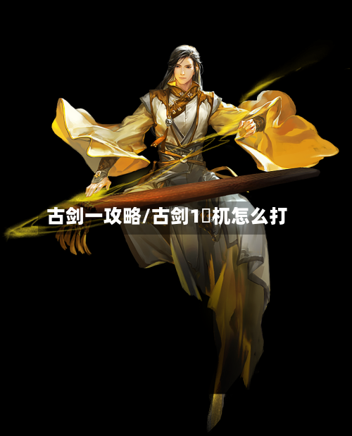 古剑一攻略/古剑1梼杌怎么打