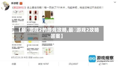 【最囧游戏2的游戏攻略,最囧游戏2攻略答案】