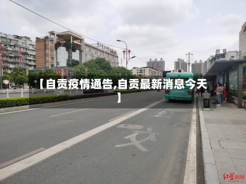 【自贡疫情通告,自贡最新消息今天】