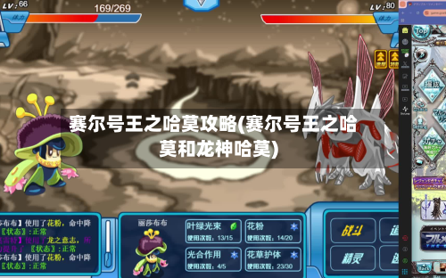 赛尔号王之哈莫攻略(赛尔号王之哈莫和龙神哈莫)-第2张图片
