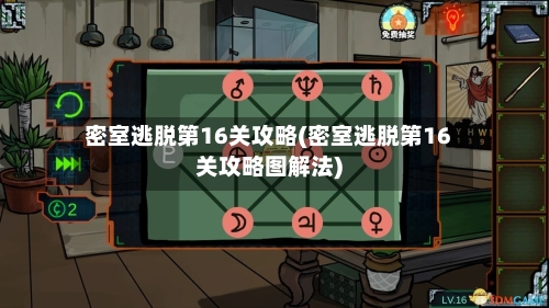 密室逃脱第16关攻略(密室逃脱第16关攻略图解法)-第2张图片