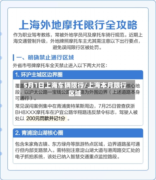 5月1日上海车辆限行/上海本月限行区域-第3张图片
