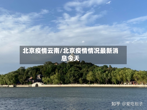 北京疫情云南/北京疫情情况最新消息今天-第3张图片