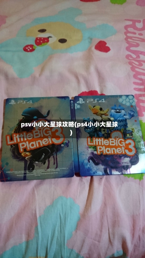 psv小小大星球攻略(ps4小小大星球)-第2张图片