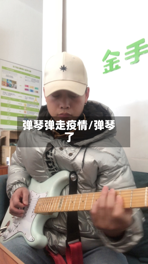弹琴弹走疫情/弹琴了-第3张图片