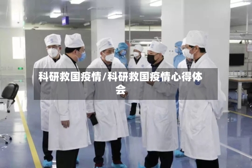 科研救国疫情/科研救国疫情心得体会-第2张图片