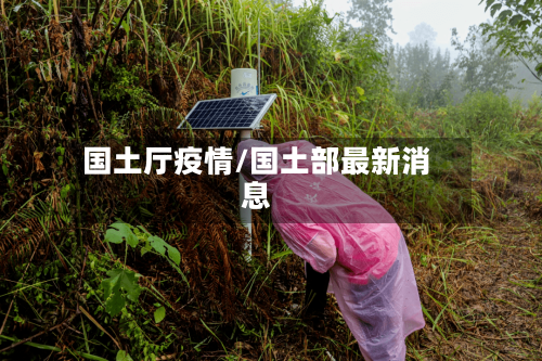 国土厅疫情/国土部最新消息