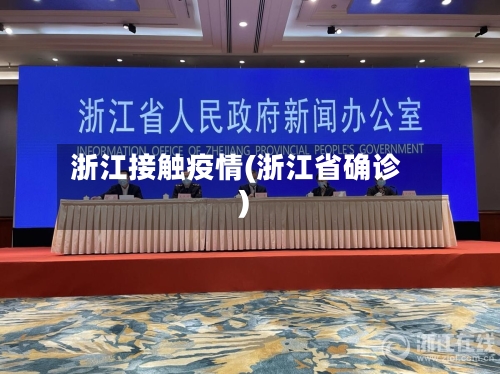 浙江接触疫情(浙江省确诊)-第3张图片